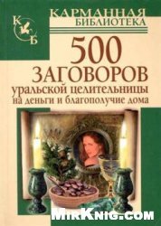 500 заговоров уральской целительницы на деньги и благополучие дома
