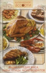 Энциклопедия мяса, птицы, рыбы и морепродуктов