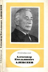 Александр Емельянович Алексеев. 1891—1975
