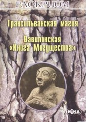 Трансильванская магия. Вавилонская "Книга Могущества"