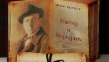 7 ключей к роману «Мастер и Маргарита» - «Прикоснись к тайнам настоящего и будущего»