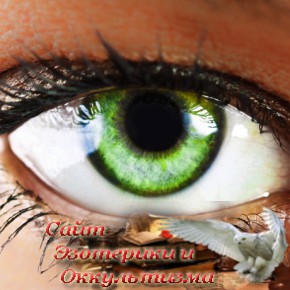 Магия зеленых глаз - «Эзотерика»