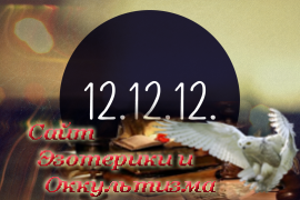 Волшебная дата 12.12.12 - «Нумерология»