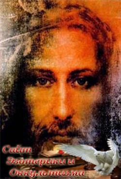 Жизнь и истинное Учение Христа - «Эзотерика»