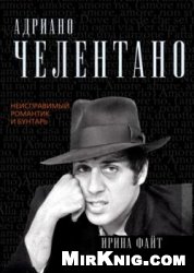 Адриано Челентано. Неисправимый романтик и бунтарь