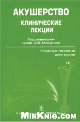 Акушерство. Клинические лекции