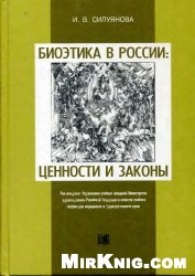 Биоэтика в России, ценности и законы