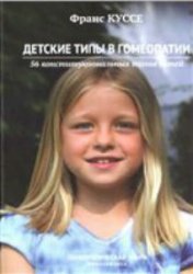 Детские типы в гомеопатии
