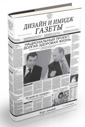 Дизайн и имидж газеты: курс лекций