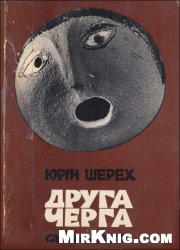 Друга черга