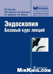 Эндоскопия. Базовый курс лекций