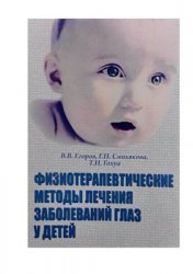 Физиотерапевтические методы лечения заболеваний глаз у детей