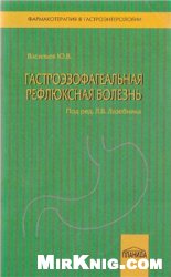 Гастроэзофагеальная рефлюксная болезнь