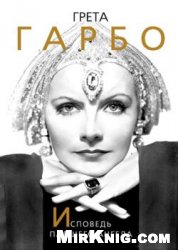 Грета Гарбо. Исповедь падшего ангела