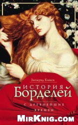 История борделей с древнейших времен