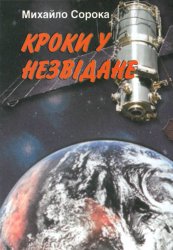 Кроки у незвідане