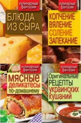 Кулинарные фантазии. Книжная серия из 18 книг