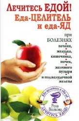 Лечитесь едой! Еда-целитель и еда-яд