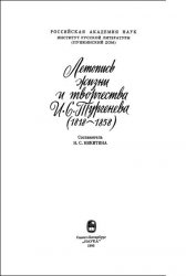 Летопись жизни и творчества И.С. Тургенева в 4-х томах