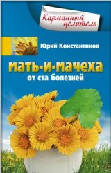Мать-и-мачеха от ста болезней
