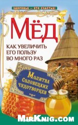Мед. Как увеличить его пользу во много раз. Молитва соловецких чудотворцев