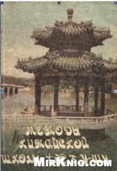 Методы китайской школы у-шу