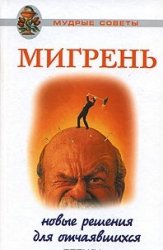 Мигрень. Новые решения для отчаявшихся