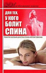 Настольная книга для тех, у кого болит спина