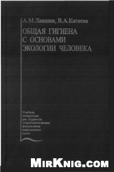 Общая гигиена с основами экологии человека