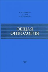 Общая онкология
