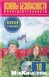 ОБЖ 10 класс