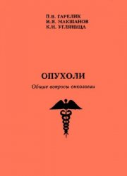 Опухоли. Общие вопросы онкологии