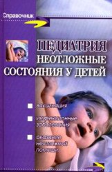 Педиатрия: неотложные состояния у детей