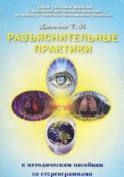 Разъяснительные практики к методическим пособиям со стереограммами
