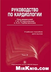 Руководство по кардиологии. В 3 томах. Том 2