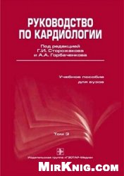 Руководство по кардиологии. В 3 томах. Том 3