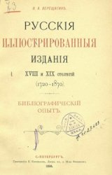 Русские иллюстрированные издания XVIII и XIX столетий (1720-1870) Библиографический опыт