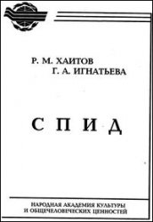 СПИД