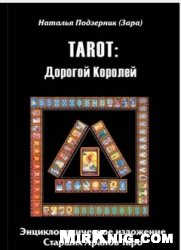 TAROT:Дорогой Королей. Энциклопедическое изложение Старших Арканов Таро