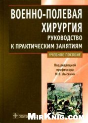 Военно-полевая хирургия. Руководство к практическим занятиям