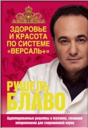 Здоровье и красота по системе «Версаль+»