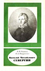 Василий Михайлович Севергин (1765—1826)