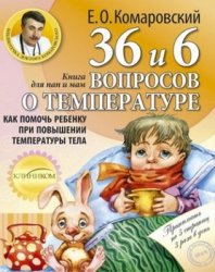 36 и 6 вопросов о температуре. Как помочь ребенку при повышении температуры тела. Книга для мам и пап