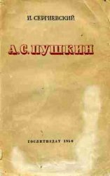 А. С. Пушкин