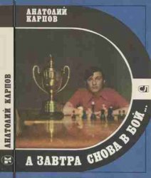 А завтра снова в бой...