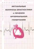 Актуальные вопросы диагностики и лечения артериальной гипертонии