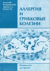 Аллергия и грибковые болезни