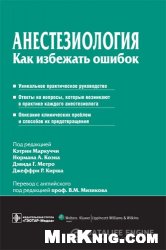 Анестезиология. Как избежать ошибок.
