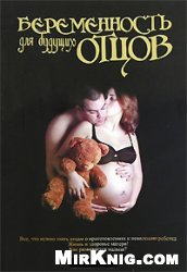 Беременность для будущих отцов