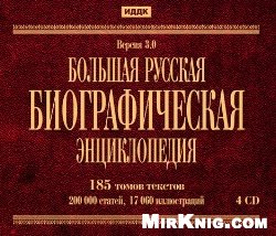 Большая Русская Биографическая энциклопедия. Версия 3.0